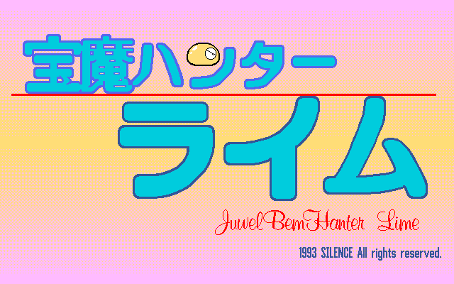 Jewel BEM Hunter Lime 1-12 Complete [PC-98] PC-98 gameplay